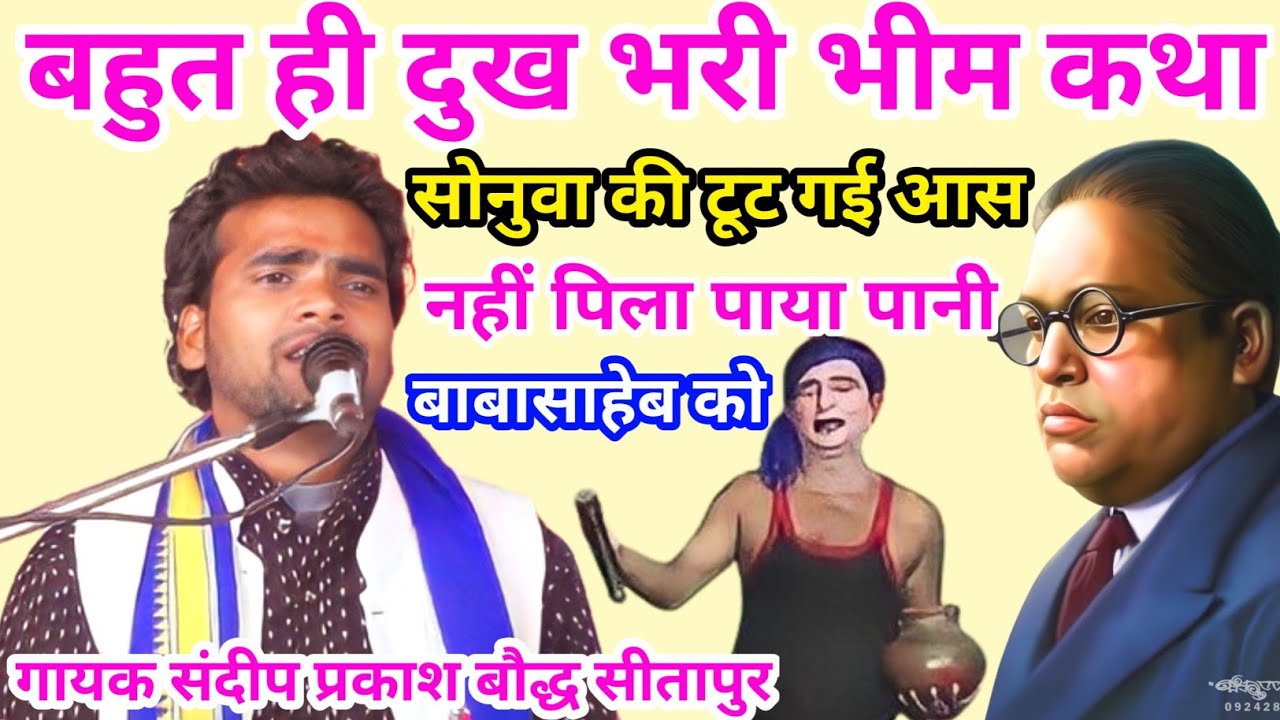 बहुत ही दुख भरी भीम कथा//सोनुवा ने बाबा साहब को पानी नहीं पिला पाया//निकालगई जान//गायक संदीप प्रकाश