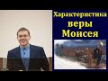 &quot;Характеристика веры Моисея&quot;. А. Никитин. МСЦ ЕХБ