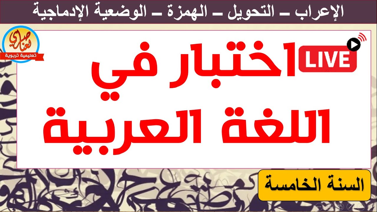 اختبار في اللغة العربية للسنة الخامسة ابتدائي للفصل الثاني