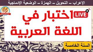 اختبار في اللغة العربية للسنة الخامسة ابتدائي للفصل الثاني