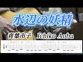 水辺の妖精/青葉市子/Ichiko Aoba/ギター伴奏/TAB