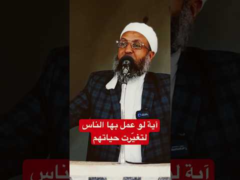 آية لو عمل بها الناس لتغيّرت حياته