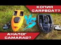 Аналог Camarad или копия Carpboat? Какой кораблик лучше?