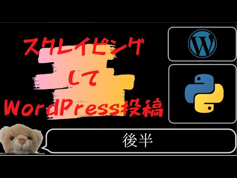 【ゆっくり解説】PythonからWordPress REST APIを使って、スクレイピングしたデータを元に投稿を行ってみるよ (後半)