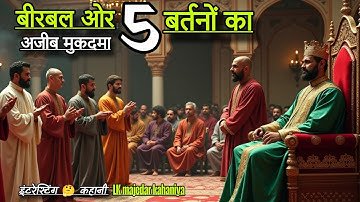 बीरबल ओर 5 रंगीन बर्तनों का अजीब 🤔 मुकदमा इंटरेस्टिंग कहानी | akbar birbal new interesting kahani 
