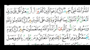#قراءة وشرح أحكام التجويد لسورة ( التغابن ) آية رقم ( ٧، ٨ ) وكيفية الوقف على الرا  وقفا ووصلا.