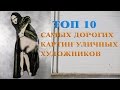 ТОП 10 САМЫХ ДОРОГИХ КАРТИН УЛИЧНЫХ ХУДОЖНИКОВ