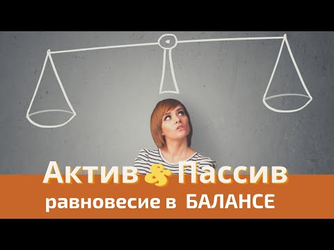 Урок 3.  Баланс - как достигается равновесие Актива и Пассива