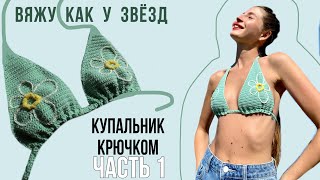 Вязаный купальник крючком как у Кати Голышевой | Часть 1: вяжем лиф | туториал для новичков