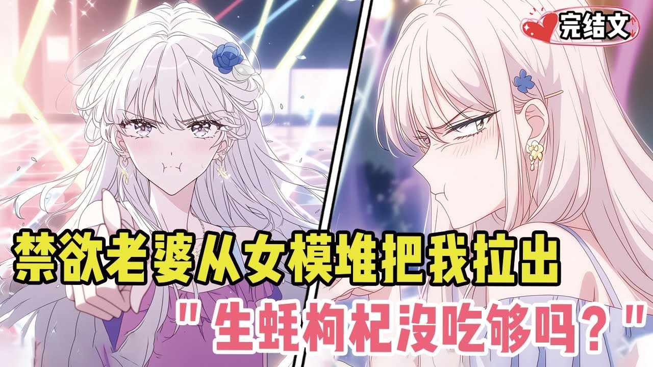 禁欲老婆从女模堆里把我拉出！她面露疑惑：“生蚝枸杞没吃够吗？” #爽文 #完结文 #小说推荐 #動漫 #二次元 #漫画解说 #一口气看全集 #搞笑 #都市