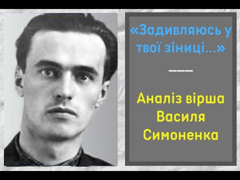 Василь Симоненко. «Задивляюсь у твої зіниці...». Аналіз вірша. Василь Симоненко. «Задивляюсь у твої зіниці...». Аналіз вірша.