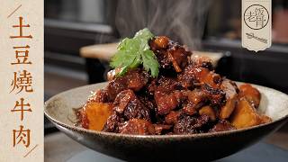 【國宴大師•土豆燉牛肉】咕嘟咕嘟燉到軟爛！簡單又溫暖的家常菜，軟糯入味太下飯～| 老飯骨