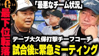 【巨人】1試合5併殺…最下位転落で大久保コーチが試合後に緊急ミーティングを実施…「打者の状態が悪すぎる」チーム状況が最悪な今だからこそ見直すべき選手とコーチの信頼関係【プロ野球】