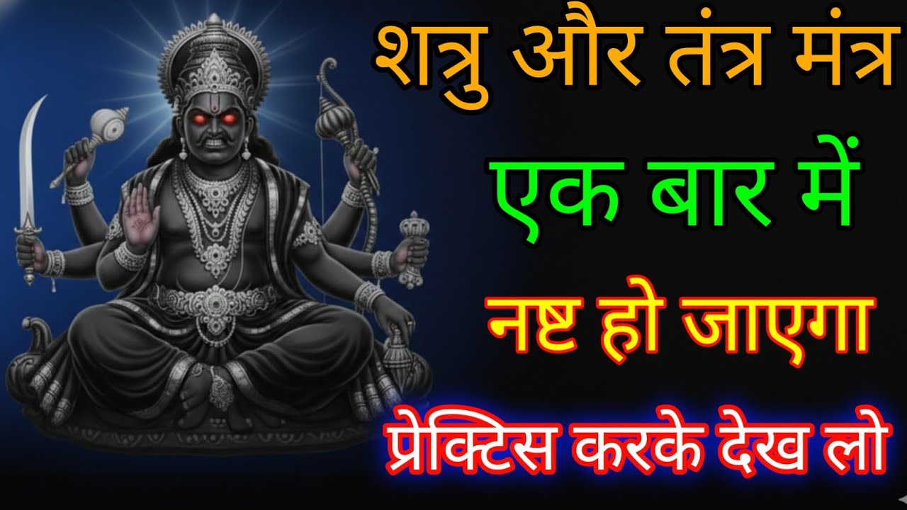 शनि महाराज का शत्रु और तंत्र मंत्र नाशक मंत्र  सिर्फ 2 मिनट सुनकर छोड़ दो #shanimantra 