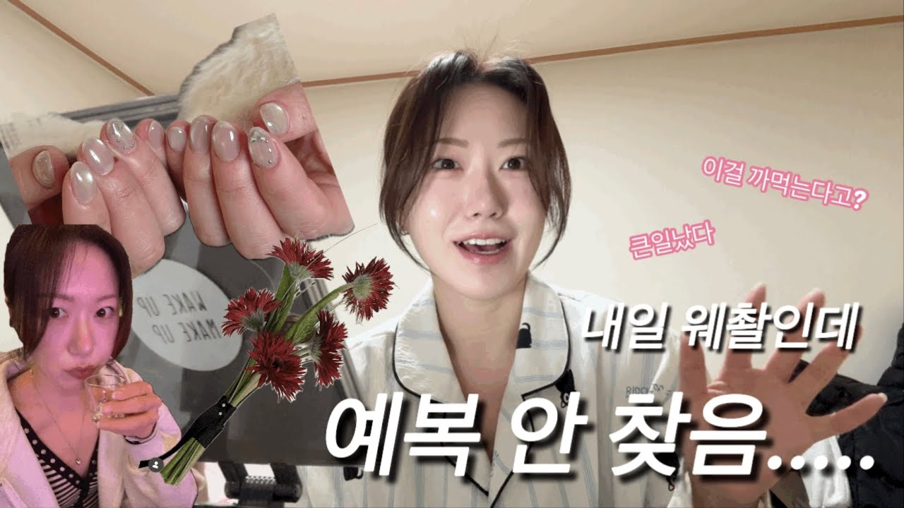 [결혼준비 우짠댜 2탄🤍] | 먹고 네일 받고 예복은 까먹음🥹