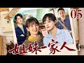 【2025最新电视剧】姐妹一家人 05|父亲突然去世,妹妹面临送养,姐姐不离不弃,姐妹相依为命靠拾荒活了下来,十年之后终于逆袭成国际巨星(孙俪/宋佳/赵丽颖/靳东)