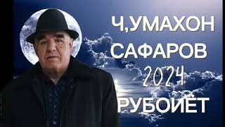 Чумахон Сафаров 2024 Рубоиёт Jumakhon Safarov 2024 Ruboiyot