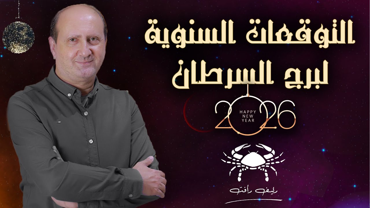 التوقعات السنوية لبرج  السرطان لعام 2026 | رئيف رأفت