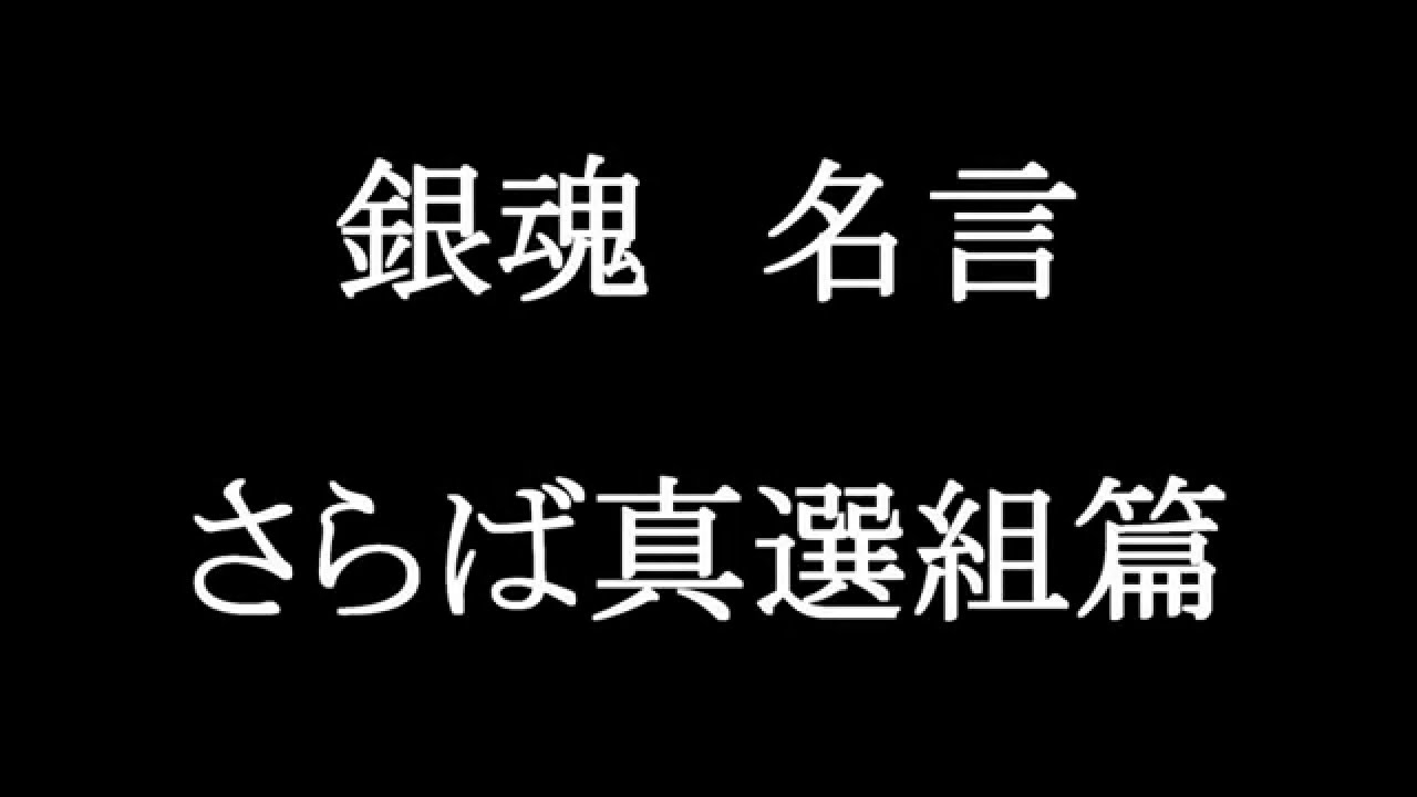 銀魂 さらば真選組篇 名言 Youtube