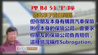 20181019林修榮理財分半鐘-- 借出車子責任問題