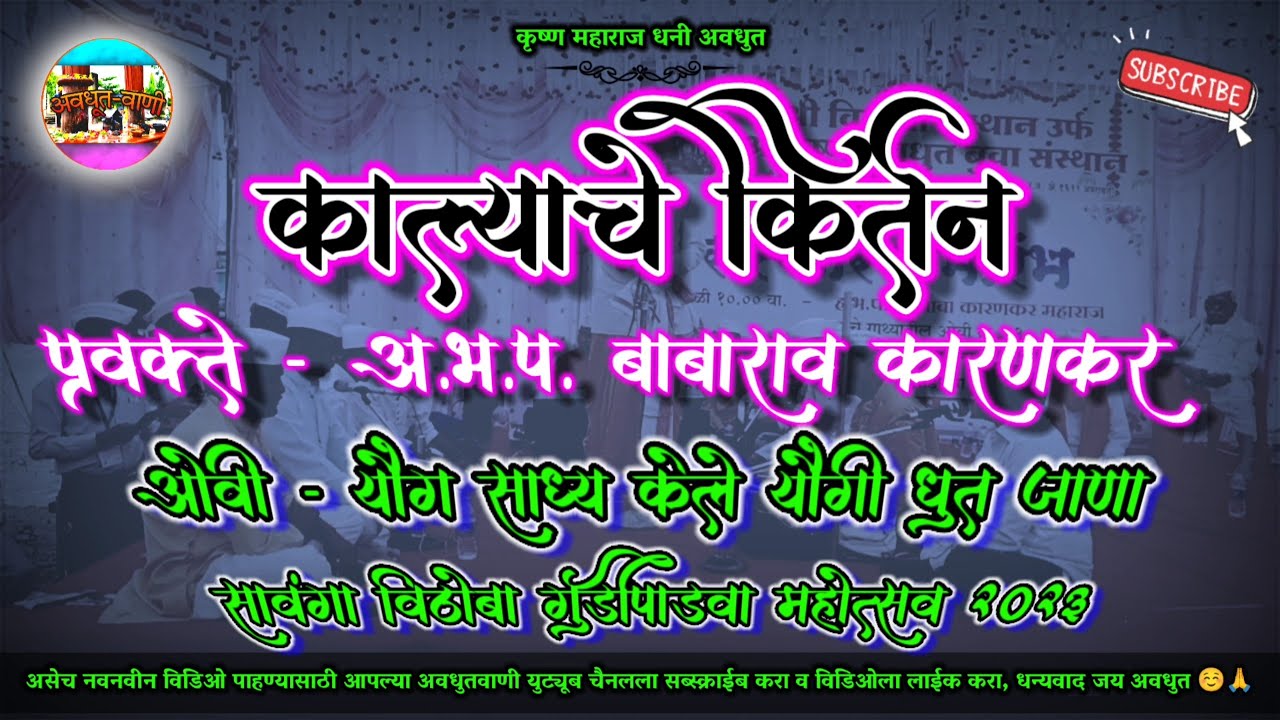 गुढीपाडवा वाढवा काल्याचे किर्तन | प्रवक्ते- बाबामहाराज कारणकर व संच  #अवधुतवाणी #अवधुतभजन 