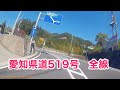 愛知県道519号 七郷一色名号線 [終点から全線] 国道151号 名号交差点から 愛知県道442号 鳳来佐久間線交点まで(一部迂回路あり)。2018年4月17日