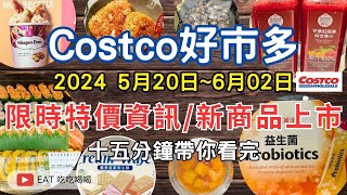 #costco好市多 2024五月底六月初新品上市/限時特價資訊 (5/206/2)十五分鐘帶你看完 每週一定期更新好市多商品資訊#eating  #taiwan  #food  #costco