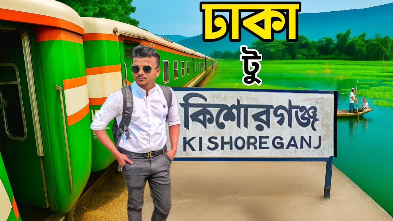 Dhaka To Kishoreganj By Train | ঢাকা টু কিশোরগঞ্জ বাই ট্রেন | কিশোরগঞ্জ ভ্রমণ