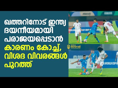 The reason why India lost miserably to Qatar, the coach, details are out | Indian Football Team |