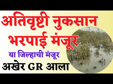 अतिवृष्टी नुकसान भरपाई यादी 2025 🔴 Ativrushti Nuksan Bharpai GR | Nuksan Bharpai 2025 Maharashtra
