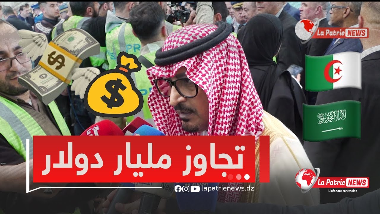 ⁣سفيرالمملكة العربية السعودية  🇸🇦🇩🇿."سنعمل على تجاوز مليار دولار💰والجزائر مقبلة على عمل اقتصادي 