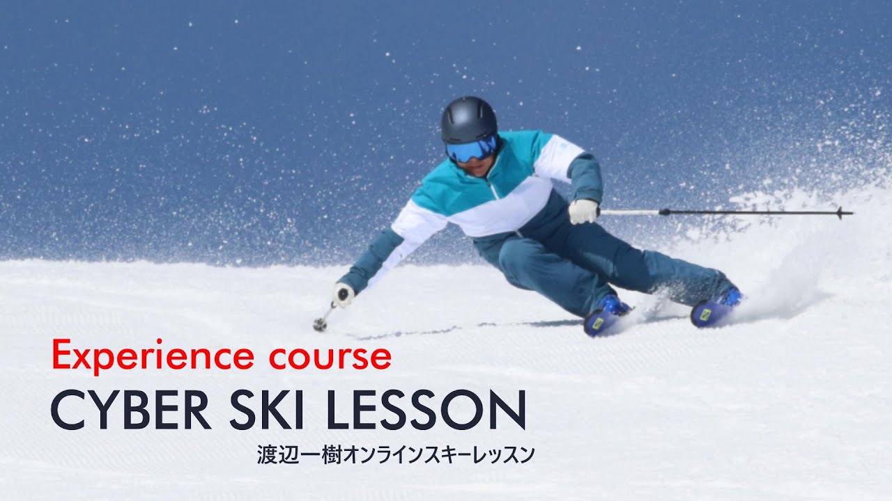 渡辺一樹オンラインスキーレッスン 体験コース[CYBER SKI LESSON Experience course]紹介映像 YouTube