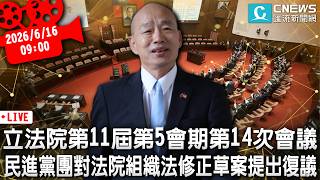 立法院第11屆第5會期第14次會議 民進黨團對民眾黨團擬具法院組織法修正草案提出復議【CNEWS】20260616