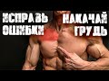 ЖИМ НА НАКЛОННОЙ СКАМЬЕ - выполняй без ошибок | Джефф Кавальер