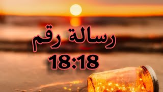 رسالة الساعة 18:18 | سلسلة معاني الارقام ♡