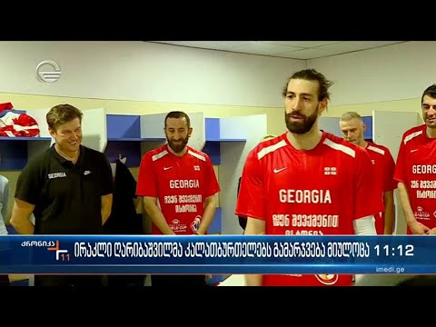 ირაკლი ღარიბაშვილმა კალათბურთელებს  გამარჯვება  მიულოცა