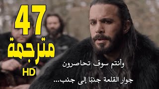 مسلسل ألب أرسلان الحلقة 47 مترجمة للعربية جودة عالية
