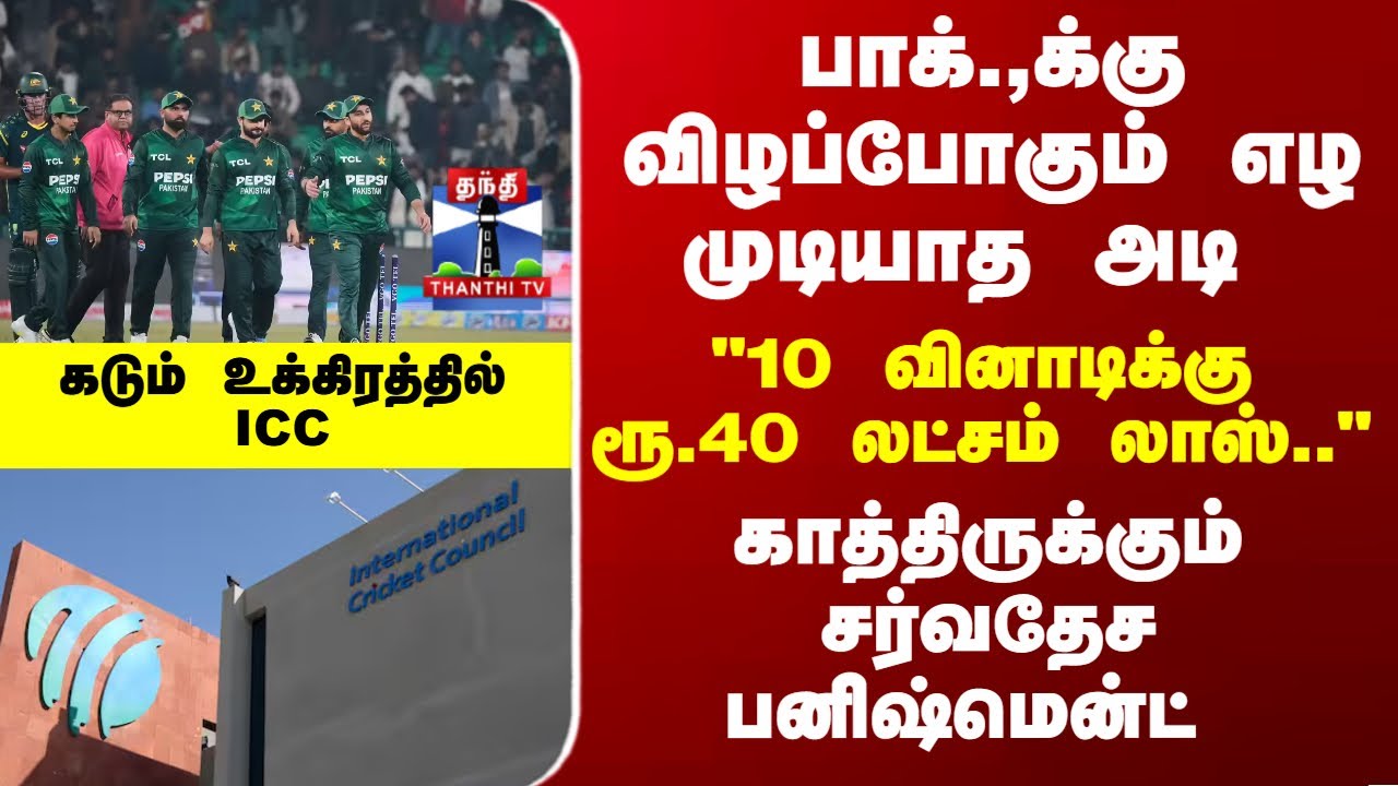 India | ICC | Pakistan | பாக்.,க்கு விழப்போகும் அடி.. கடுப்பான ICC.. காத்திருக்கும் பனிஷ்மென்ட்