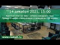 Круглый стол на тему: «Итоги ковидного года. Правда и мифы о вакцинации и внедрении QR-кодов»