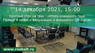 Круглый стол на тему: «Итоги ковидного года. Правда и мифы о вакцинации и внедрении QR-кодов»