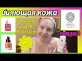 💥ВИТАМИН С \ КУПЕРОЗ \ ЭНЗИМЫ 💥СИЯЮЩАЯ КОЖА: мои принципы🌿СКИДКА Natura Siberica  [JANNA FET]