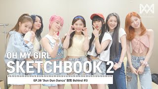 [OH MY GIRL SKETCHBOOK 2] EP.38 'Dun Dun Dance' 활동 Behind #3