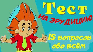 Тест на эрудицию и общие знания # 55. Проверь свои знания и узнай новое.