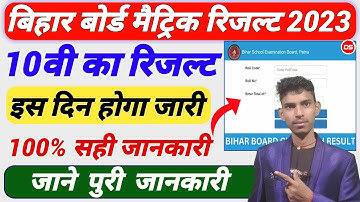 Bihar Board Matric Result 2023 Kab Aayega | bihar board matric result kaise check kare 2023 10th