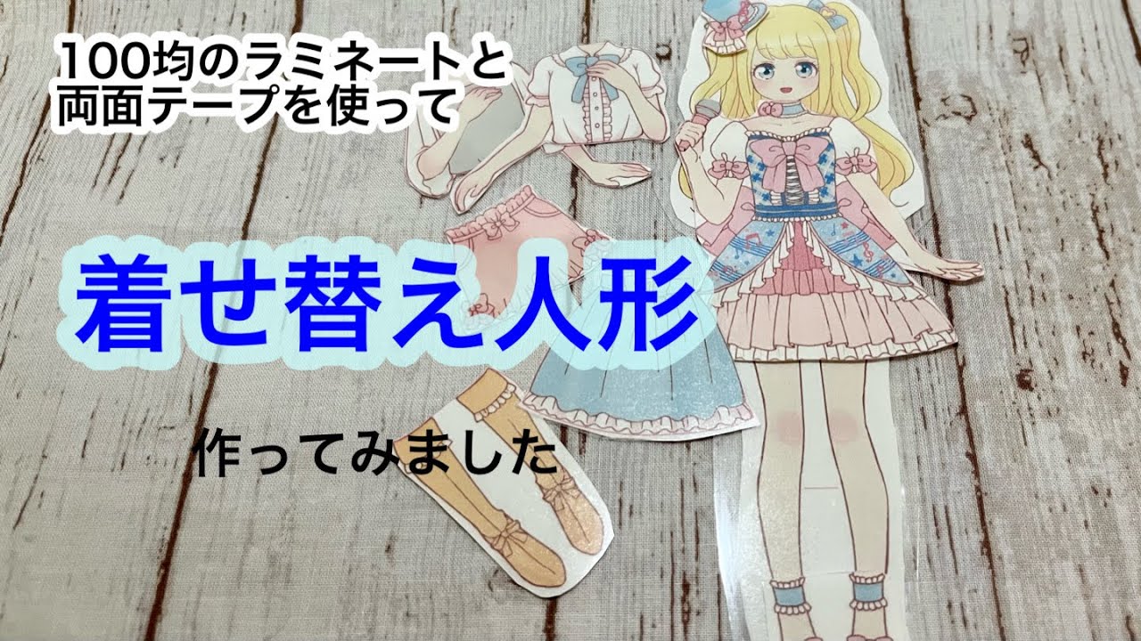 着せ替え人形を作ってみました - YouTube