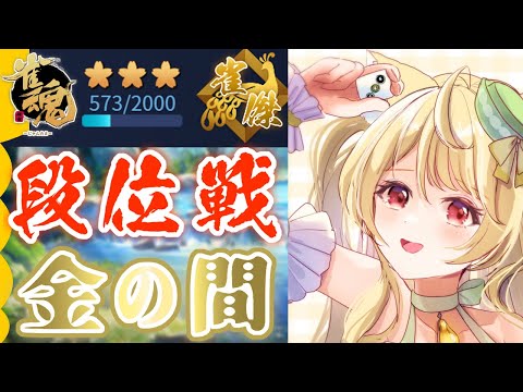 段位戦・朝葉小学校6年生になりましたにゃ【雀魂】[第1144局]