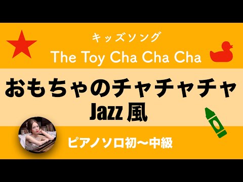 「おもちゃのチャチャチャ」ジャズ風ピアノソロ初〜中級