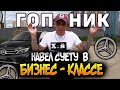 ГОПНИК ТАКСУЕТ НА MERCEDES-BENZ/AMG пакет. ПОРВАЛ ТАРИФ БИЗНЕС.