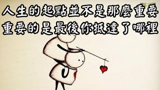 人生的起點並不是那麼重要,重要的是最後你抵達了哪裡。 人生的起點並不是那麼重要,重要的是最後你抵達了哪裡。