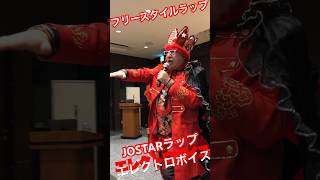 JOSTAR『フリースタイルラップ』エレクトロボイスで奏でる素晴らしさ？王様